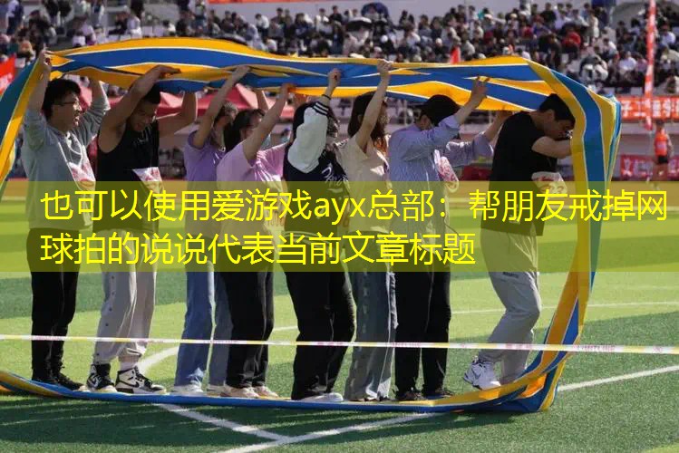 帮朋友戒掉网球拍的说说
