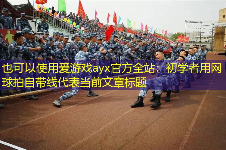 初学者用网球拍自带线