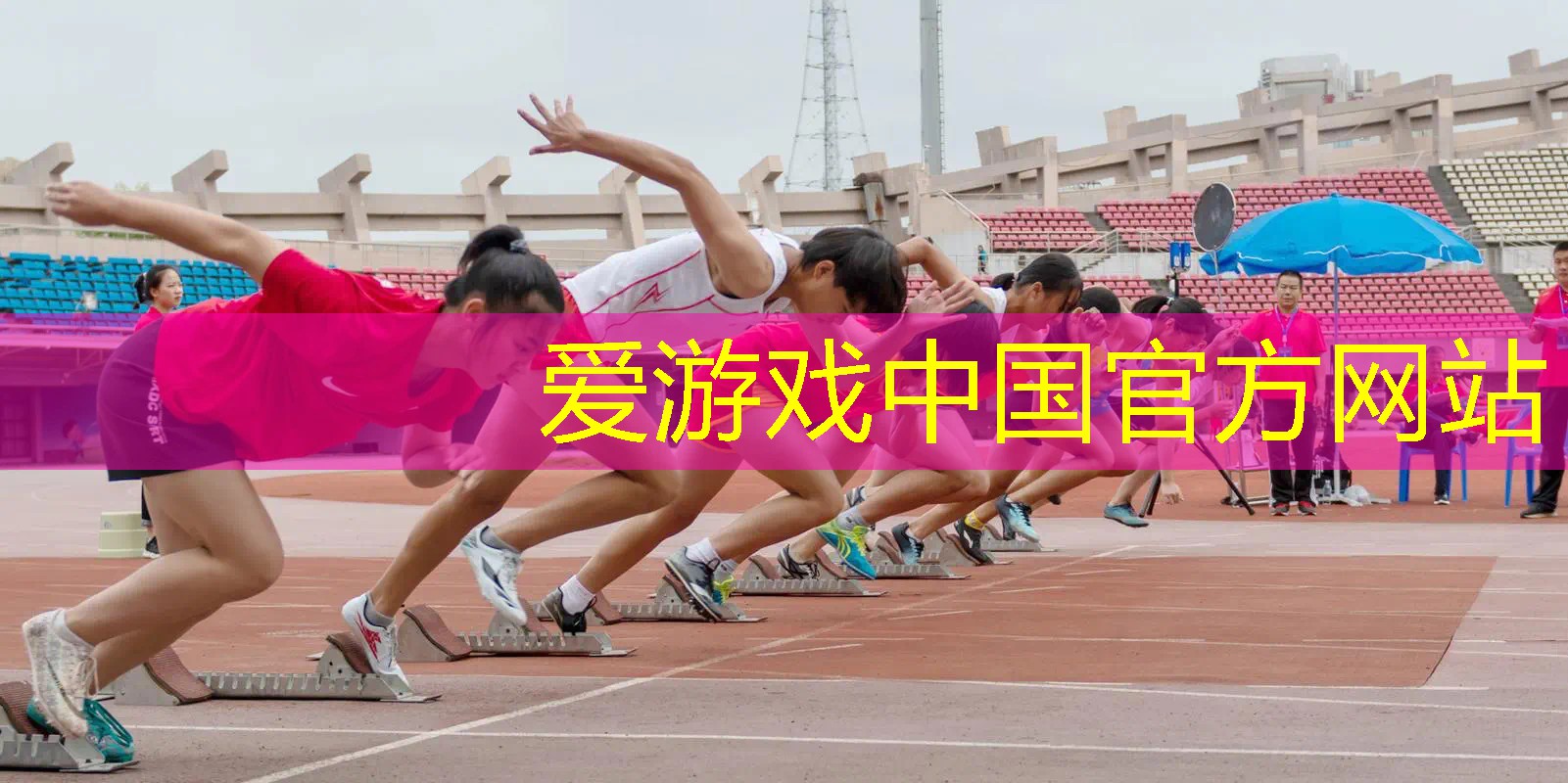 拿网球拍出场叫什么