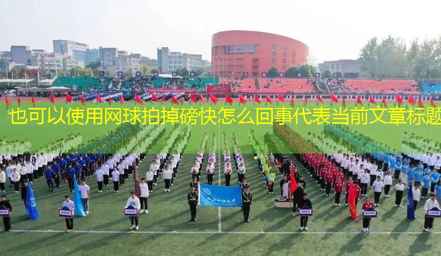网球拍掉磅快怎么回事
