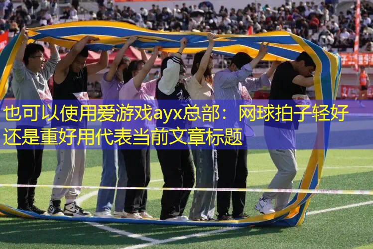 网球拍子轻好还是重好用