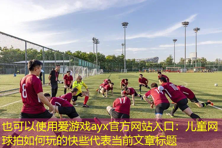 儿童网球拍如何玩的快些