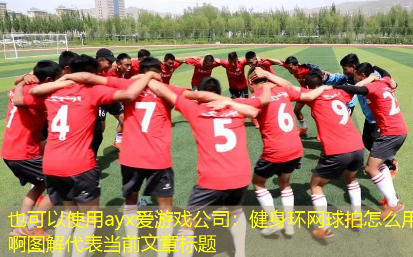 健身环网球拍怎么用啊图解